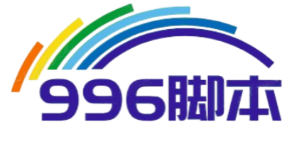 996脚本站